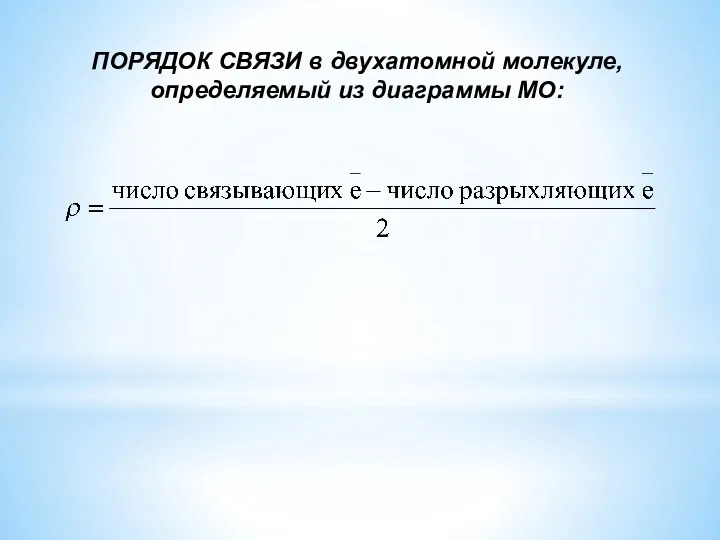 ПОРЯДОК СВЯЗИ в двухатомной молекуле, определяемый из диаграммы МО: