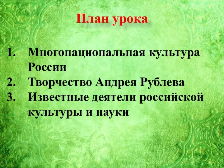 План урока Многонациональная культура России Творчество Андрея Рублева Известные деятели российской культуры и науки