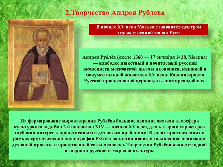 2.Творчество Андрея Рублева В начале XV века Москва становится центром