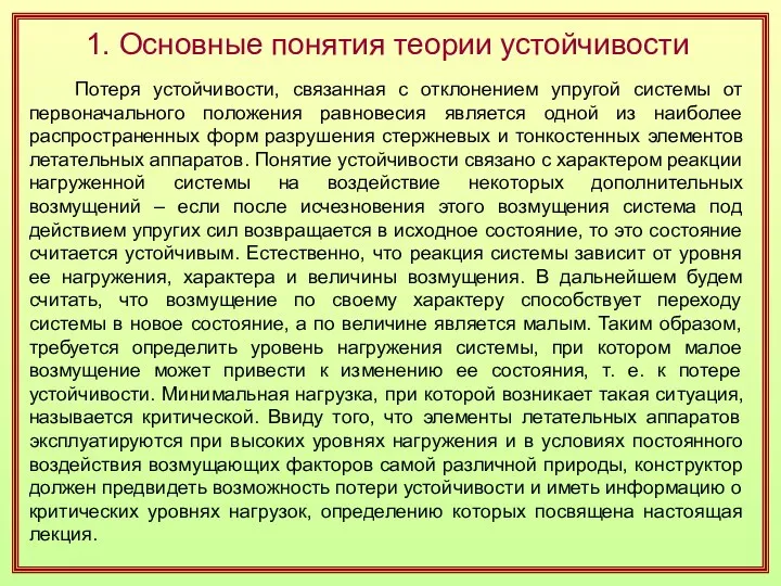 1. Основные понятия теории устойчивости Потеря устойчивости, связанная с отклонением