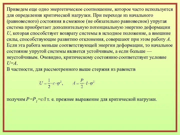 Приведем еще одно энергетическое соотношение, которое часто используется для определения