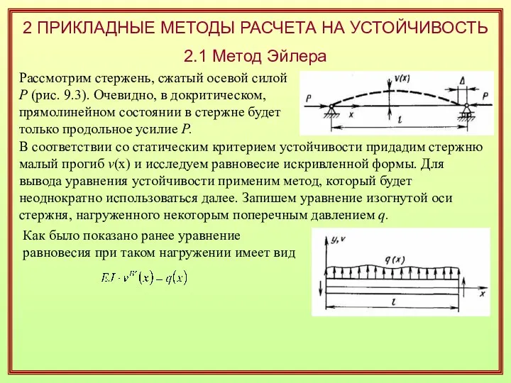 2 ПРИКЛАДНЫЕ МЕТОДЫ РАСЧЕТА НА УСТОЙЧИВОСТЬ 2.1 Метод Эйлера Рассмотрим