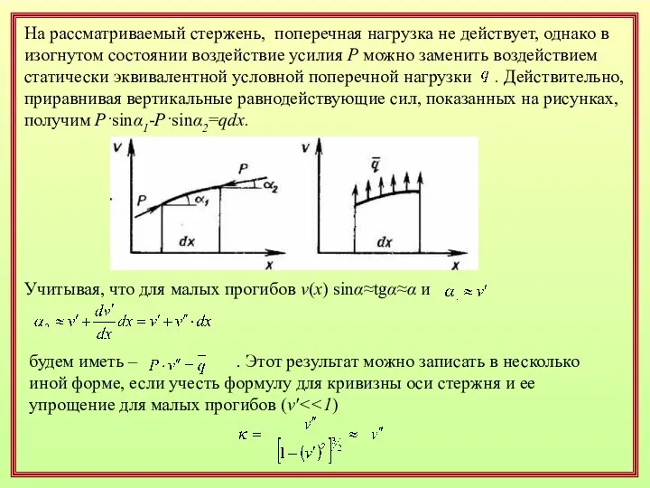 На рассматриваемый стержень, поперечная нагрузка не действует, однако в изогнутом