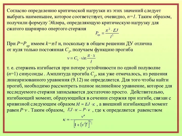 Согласно определению критической нагрузки из этих значений следует выбрать наименьшее,