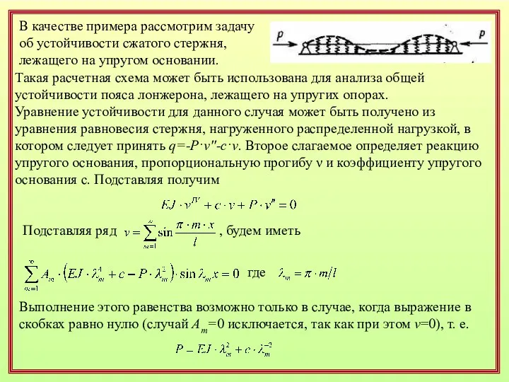 В качестве примера рассмотрим задачу об устойчивости сжатого стержня, лежащего
