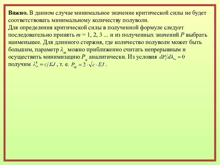 Важно. В данном случае минимальное значение критической силы не будет