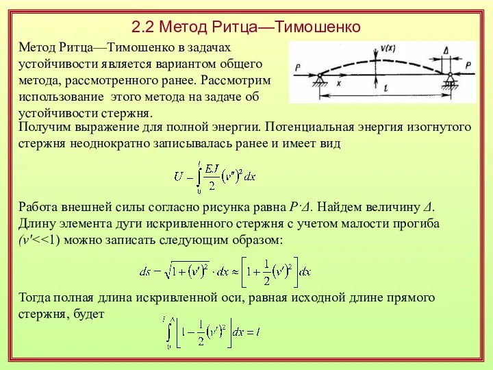 2.2 Метод Ритца—Тимошенко Получим выражение для полной энергии. Потенциальная энергия