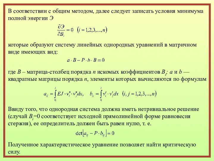 В соответствии с общим методом, далее следует записать условия минимума