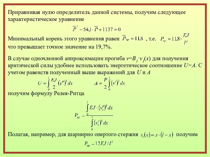 Приравнивая нулю определитель данной системы, получим следующее характеристическое уравнение Минимальный