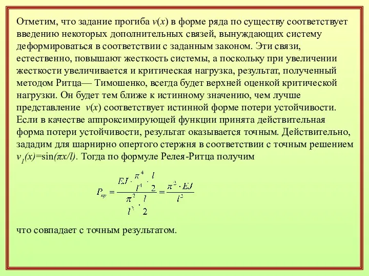 Отметим, что задание прогиба v(x) в форме ряда по существу