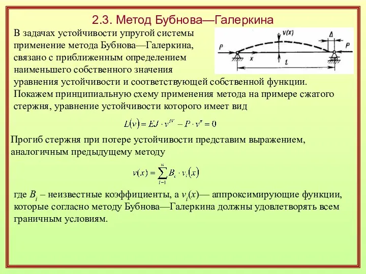 2.3. Метод Бубнова—Галеркина В задачах устойчивости упругой системы применение метода