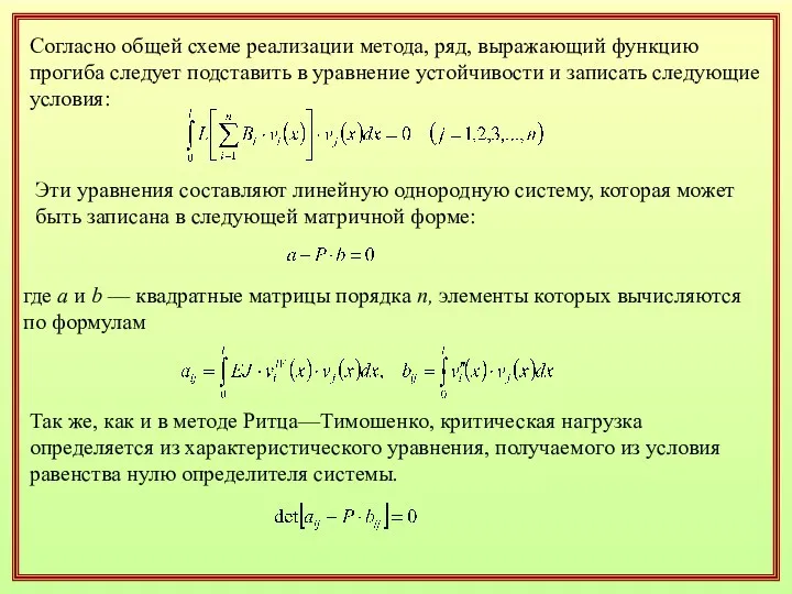 Согласно общей схеме реализации метода, ряд, выражающий функцию прогиба следует