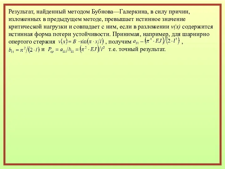 Результат, найденный методом Бубнова—Галеркина, в силу причин, изложенных в предыдущем