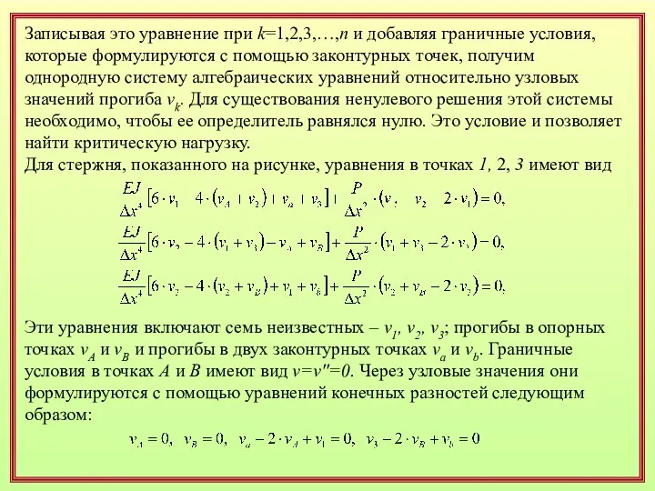 Записывая это уравнение при k=1,2,3,…,n и добавляя граничные условия, которые