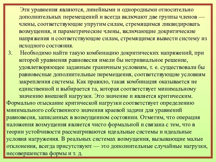 Эти уравнения являются, линейными и однородными относительно дополнительных перемещений и