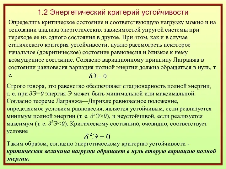 1.2 Энергетический критерий устойчивости Определить критическое состояние и соответствующую нагрузку