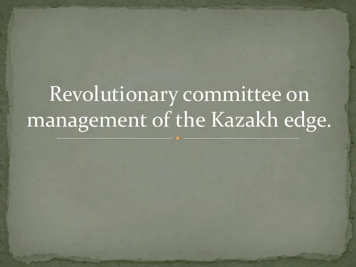 Revolutionary committee on management of the Kazakh edge.