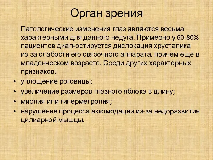 Орган зрения Патологические изменения глаз являются весьма характерными для данного недуга. Примерно у