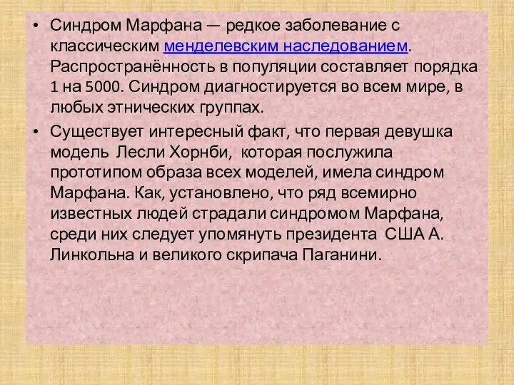 Синдром Марфана — редкое заболевание с классическим менделевским наследованием. Распространённость