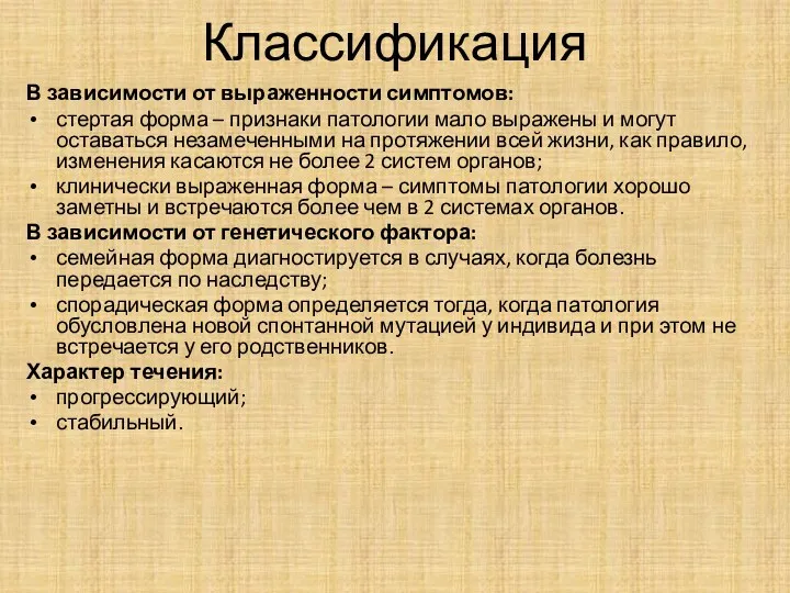 Классификация В зависимости от выраженности симптомов: стертая форма – признаки патологии мало выражены