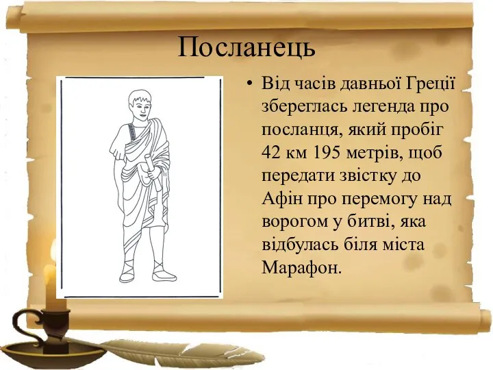 Посланець Від часів давньої Греції збереглась легенда про посланця, який