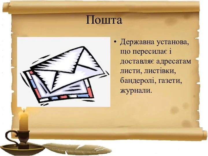 Пошта Державна установа, що пересилає і доставляє адресатам листи, листівки, бандеролі, газети, журнали.