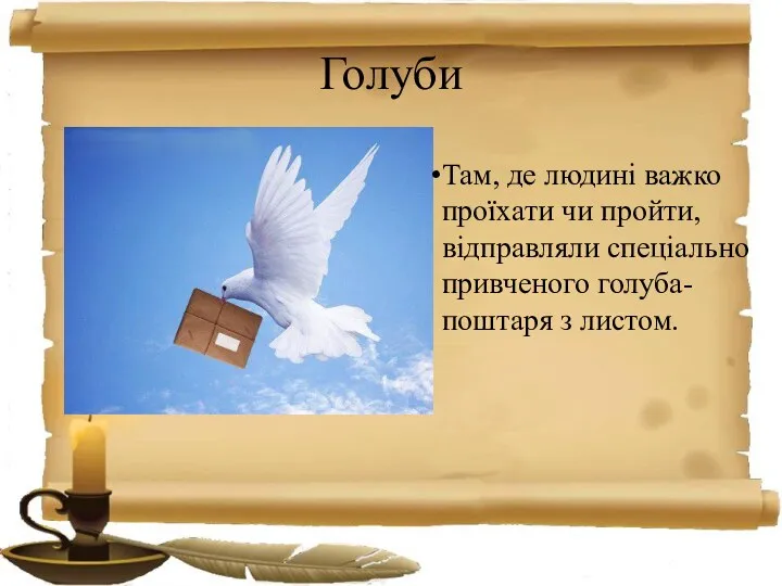 Голуби Там, де людині важко проїхати чи пройти, відправляли спеціально привченого голуба-поштаря з листом.