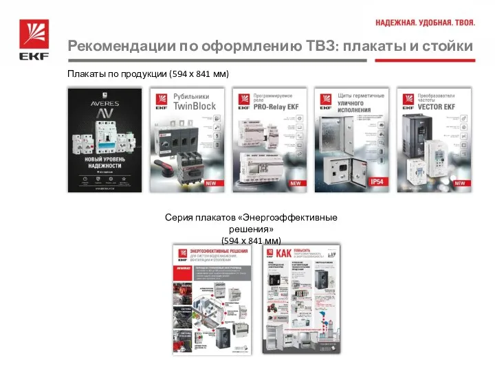 Плакаты по продукции (594 х 841 мм) Серия плакатов «Энергоэффективные