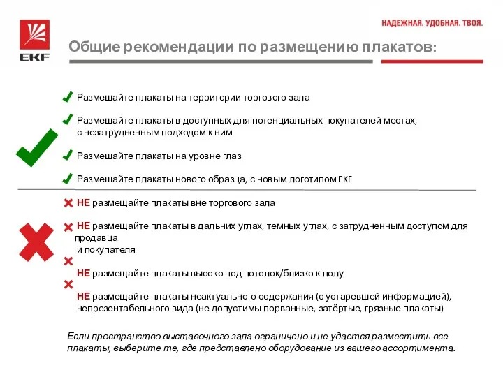 Размещайте плакаты на территории торгового зала Размещайте плакаты в доступных