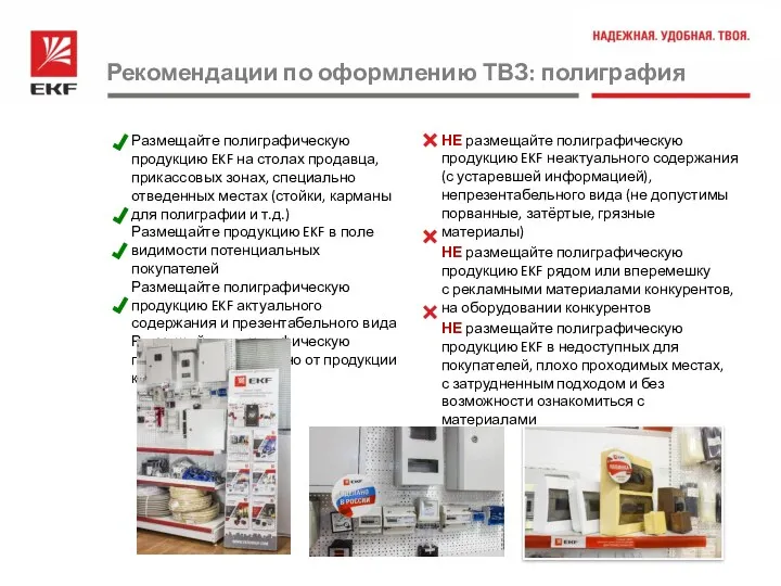 НЕ размещайте полиграфическую продукцию EKF неактуального содержания (с устаревшей информацией),