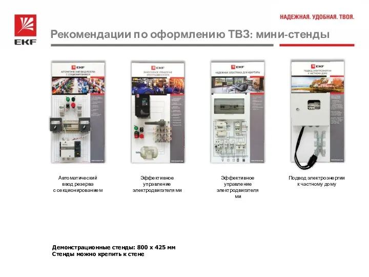 Демонстрационные стенды: 800 х 425 мм Стенды можно крепить к