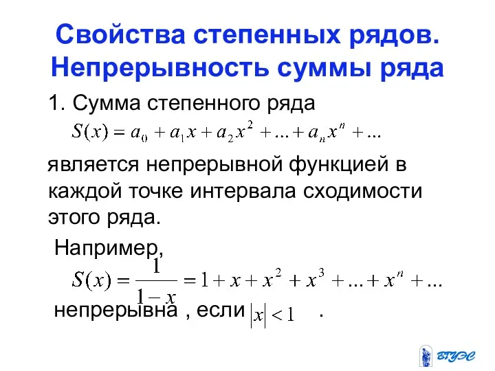 Свойства степенных рядов. Непрерывность суммы ряда 1. Сумма степенного ряда