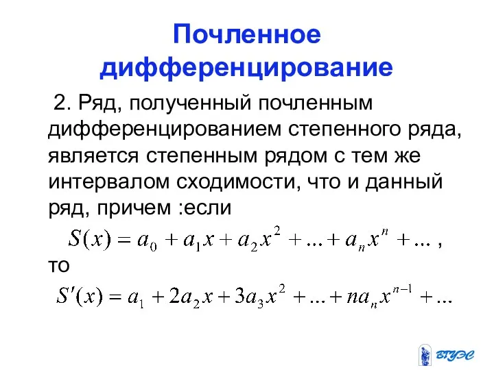 Почленное дифференцирование 2. Ряд, полученный почленным дифференцированием степенного ряда, является