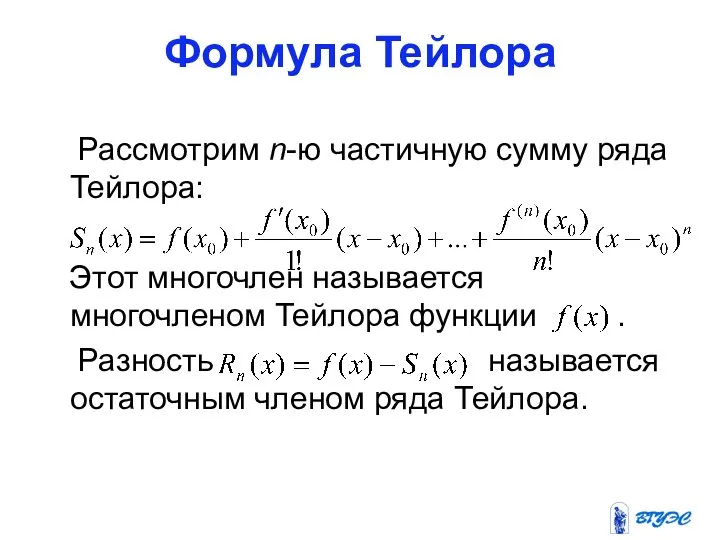 Формула Тейлора Рассмотрим n-ю частичную сумму ряда Тейлора: Этот многочлен