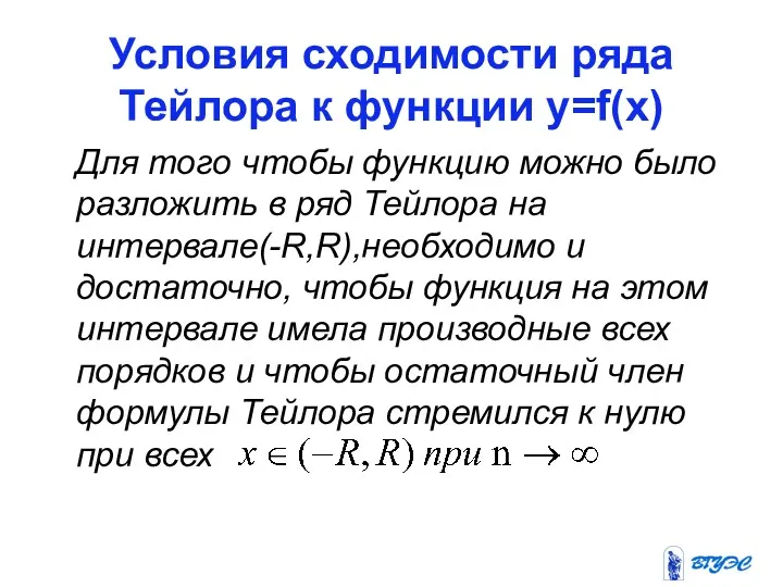 Условия сходимости ряда Тейлора к функции у=f(x) Для того чтобы