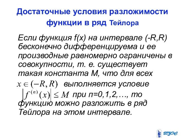 Достаточные условия разложимости функции в ряд Тейлора Если функция f(x)