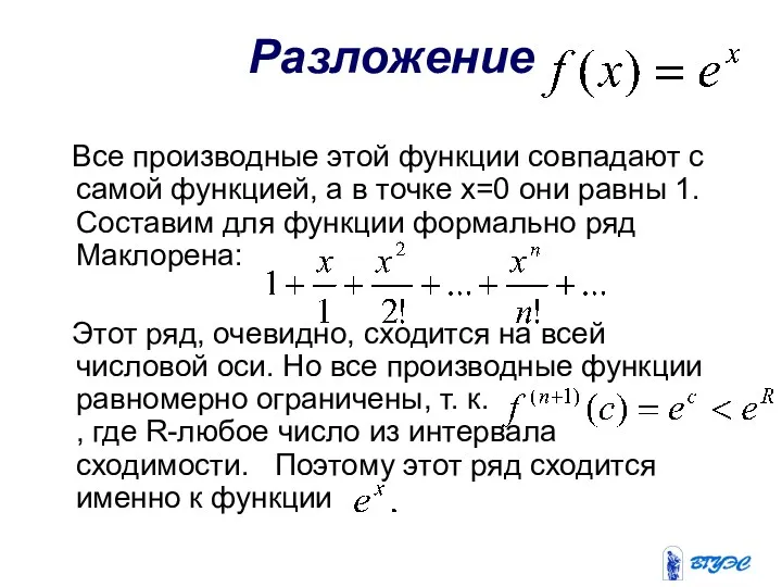 Разложение Все производные этой функции совпадают с самой функцией, а