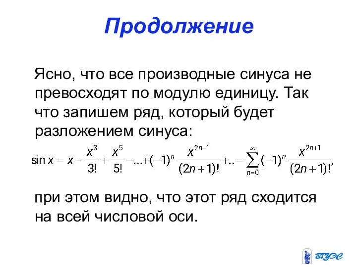 Продолжение Ясно, что все производные синуса не превосходят по модулю