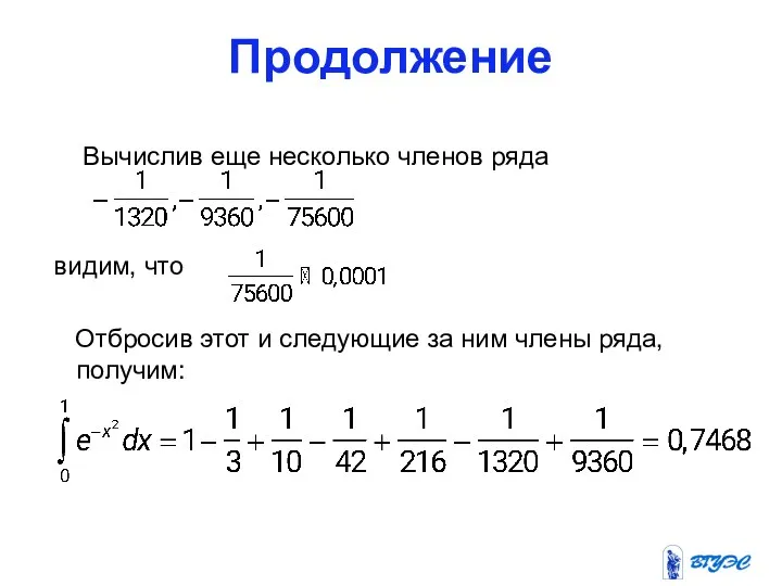 Продолжение Вычислив еще несколько членов ряда видим, что Отбросив этот