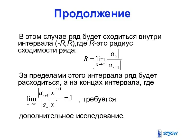 Продолжение В этом случае ряд будет сходиться внутри интервала (-R,R),где