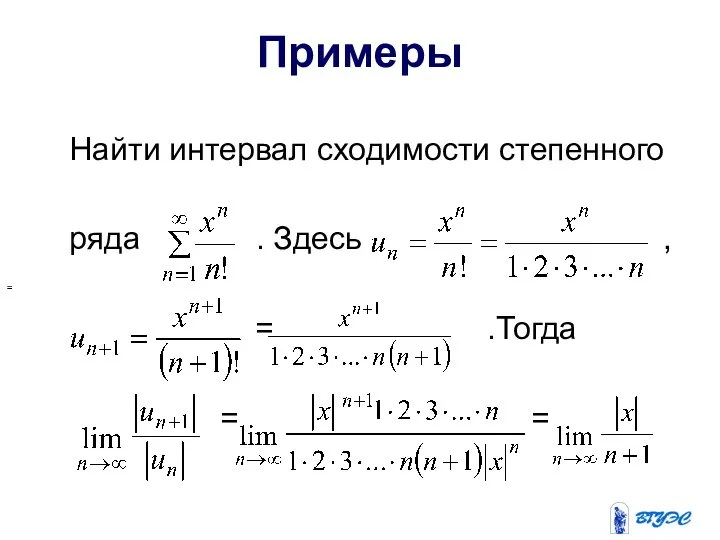 Примеры Найти интервал сходимости степенного ряда . Здесь , = .Тогда = = =