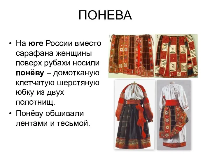 ПОНЕВА На юге России вместо сарафана женщины поверх рубахи носили