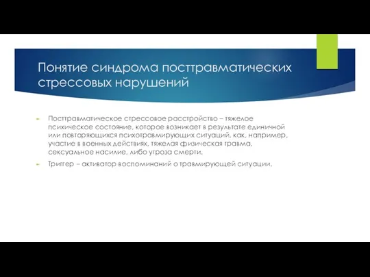 Понятие синдрома посттравматических стрессовых нарушений Посттравматическое стрессовое расстройство – тяжелое