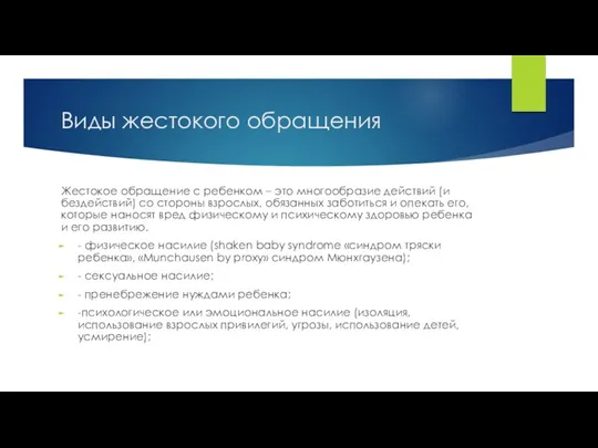 Виды жестокого обращения Жестокое обращение с ребенком – это многообразие