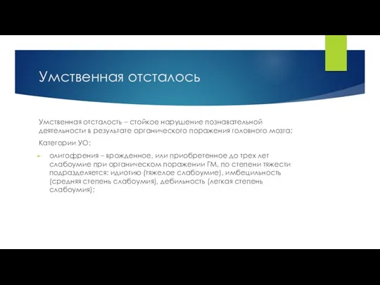 Умственная отсталось Умственная отсталость – стойкое нарушение познавательной деятельности в