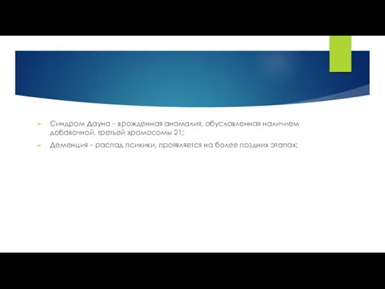 Синдром Дауна – врожденная аномалия, обусловленная наличием добавочной, третьей хромосомы