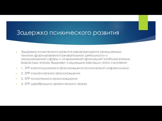 Задержка психического развития Задержка психического развития характеризуется замедленным темпом формирования