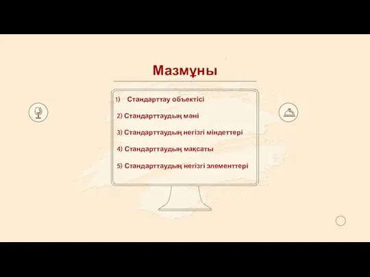 Мазмұны Стандарттау объектісі 2) Стандарттаудың мәні 3) Стандарттаудың негізгі міндеттері