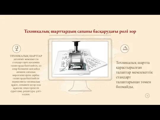 Техникалық шарттардың сапаны басқарудағы ролі зор ТЕХНИКАЛЫҚ ШАРТТАР дегеніміз мемлекеттік