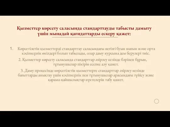 Қызметтер көрсету саласында стандарттауды табысты дамыту үшін мынадай қағидаттарды ескеру қажет: Көрсетілетін қызметтерді